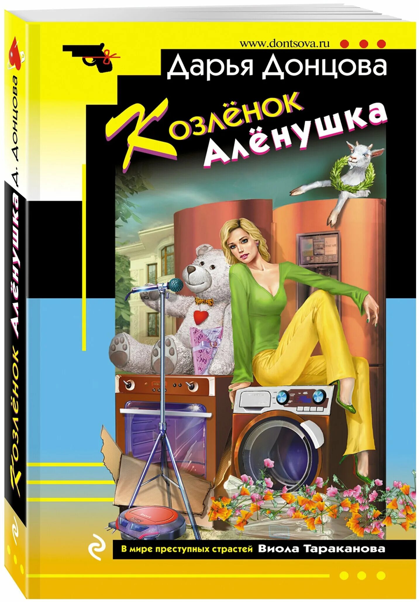 Дарья донцова козлёнок алёнушка. Донцова 2021. Донцова козленок. Дарья донцова 2022. Козленок аленушка донцова.