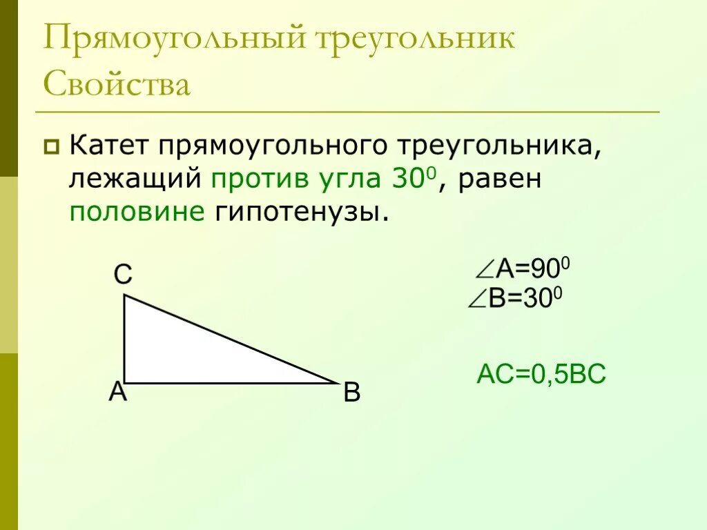 Прямоугольный треугольник. Пряоугольныйтреугольк. Прямоугольнвйтриугольни к. Прямоугольныйтоейугольник.