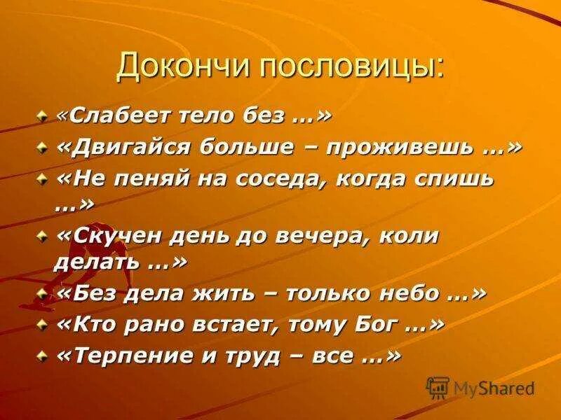 Пословицы для себя жить тлеть. Пословицы. Пословицы и поговорки. Поговорки про тело. Пословицы и поговорки о соседях.