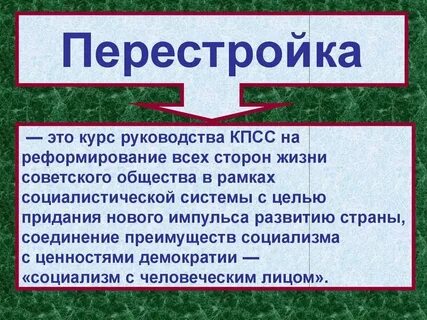 Понятие перестройка связано с именем
