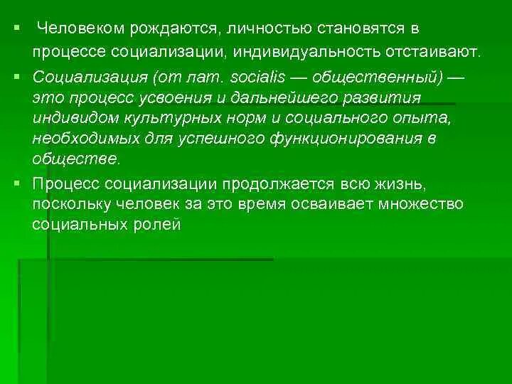 Личностью становятся в процессе. Человеком рождаются а личностью становятся. Человек становится личностью в процессе социализации. Человек. Индивид. Личность. Индивидуальность. Социализация личности.. Человек рождается личностью становишься