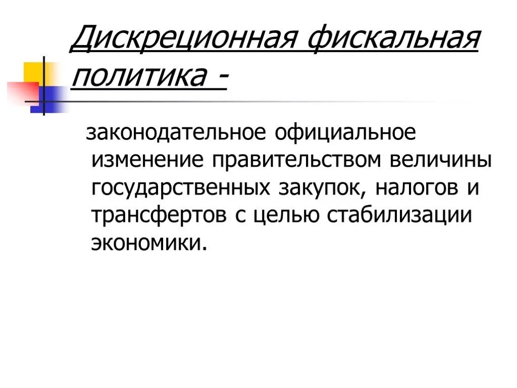 Налоговая политика государства презентация. Дискреционная фискальная политика. Дискреционная и автоматическая фискальная политика. Цели дискреционной фискальной политики. Дискреционная фискальная политика это политика.