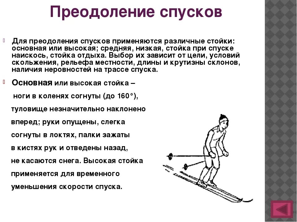 Спуски в основной и низкой стойке. Лыжная подготовка спуски и подъемы. Стойки спусков на лыжах. Спуск в высокой стойке на лыжах техника.