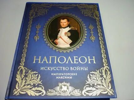 Автор наполеона