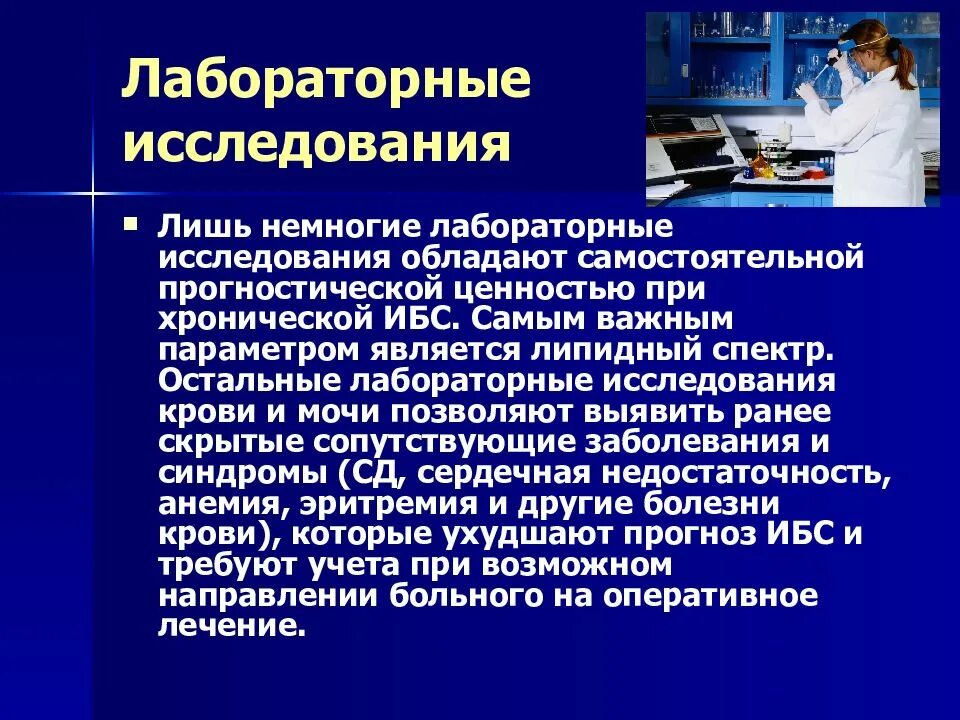 Обследование на хронические заболевания. Лабораторные исследования ИБС. ИБС сердца лабораторные исследования. Прогностические исследования. Презентация хроническая ишемия.