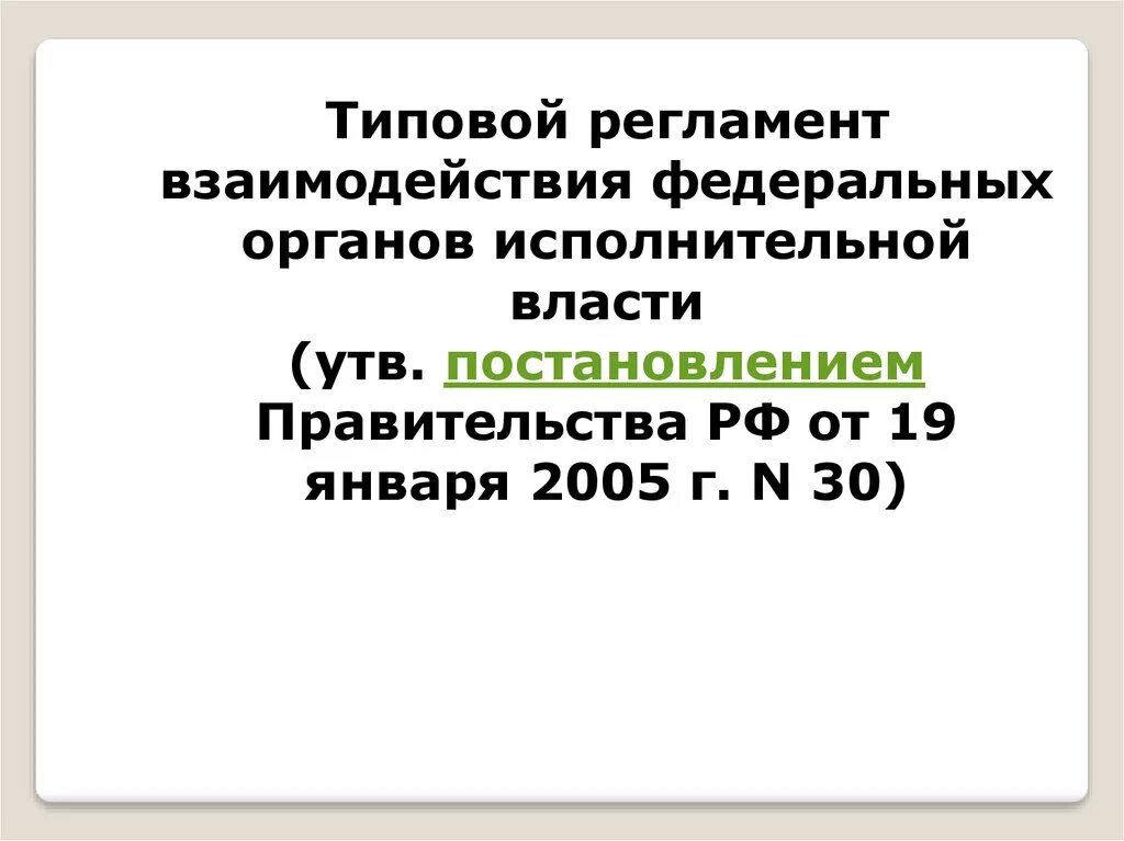 Внутренний регламент организации. Регламент исполнения государственных функций. Регламенты взаимодействия федеральных органов исполнительной власти. Административный регламент взаимодействия органов власти. Правовые основы стандартизации обеспечиваются.