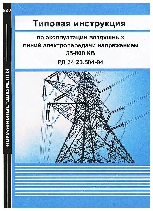 Воздушные линии электропередач книга. Проектирование воздушных линий электропередачи. Техническая эксплуатация воздушных линий. Линия электропередачи вл 800 кв.