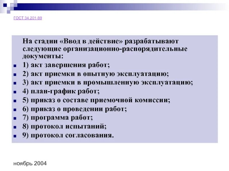 Гост 34.201 статус. ГОСТ 34.201. Стандарты комплекса ГОСТ 34. ГОСТ 34.201-2020. Акт приемки в опытную эксплуатацию ГОСТ 34.