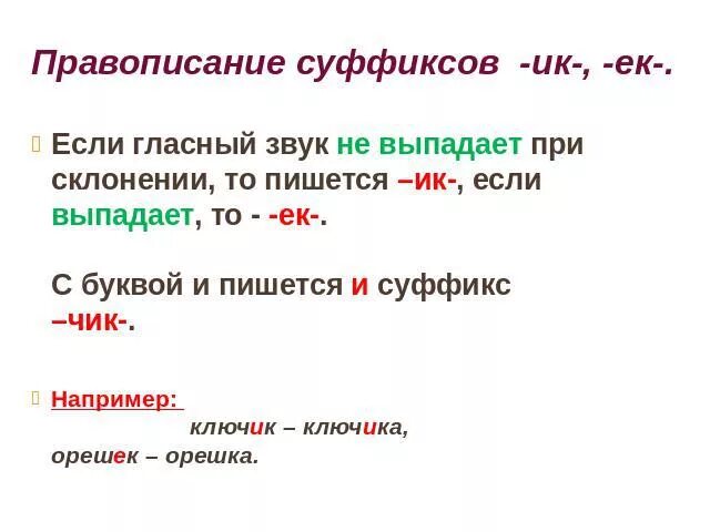 Правописание суффиксов чик щик имен существительных презентация. Правописание суффиксов имен существительных Чик щик ИК ЕК. Суффиксы имен существительных Чик щик ЕК ИК. Правописание суффиксов Чик чек. Правописание суффиксов существительных Чик щик ЕК ИК.