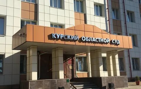 Курский областной