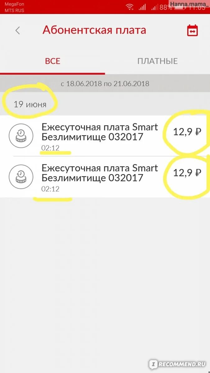 Дата списания абонентской платы. МТС списание абонентской платы. Когда будет списание абонентской платы МТС. Как сделать чтобы списали абонентскую плату МТС. Что ввести чтобы списали абонентскую плату.