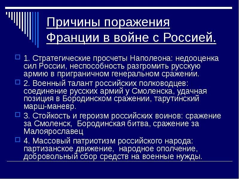 Причины войны между россией и францией 1812. Причины поражения Франции в войне с Россией 1812 года. Причины поражения французских войск 1812. Причины поражения Франции с Россией 1812 года. Причины поражения наполеоновской армии Отечественной войны 1812.