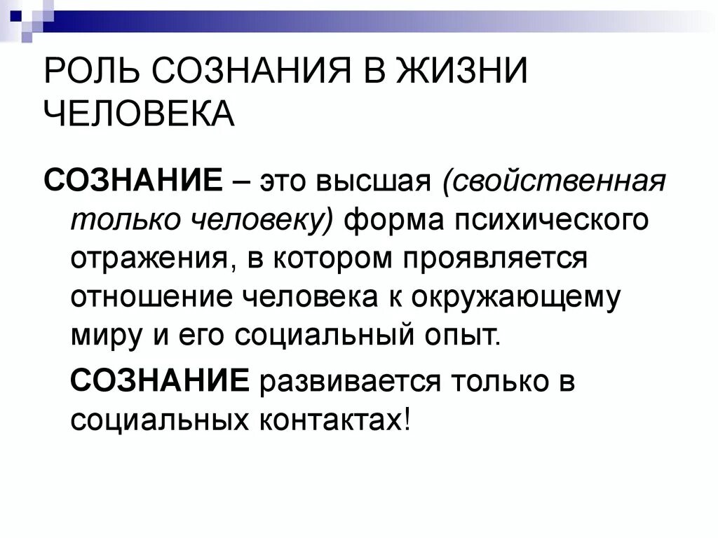 Роль сознания в жизни человека. Какую роль играет сознание в жизни человека. Сознание человека кратко. Сознание это в обществознании.