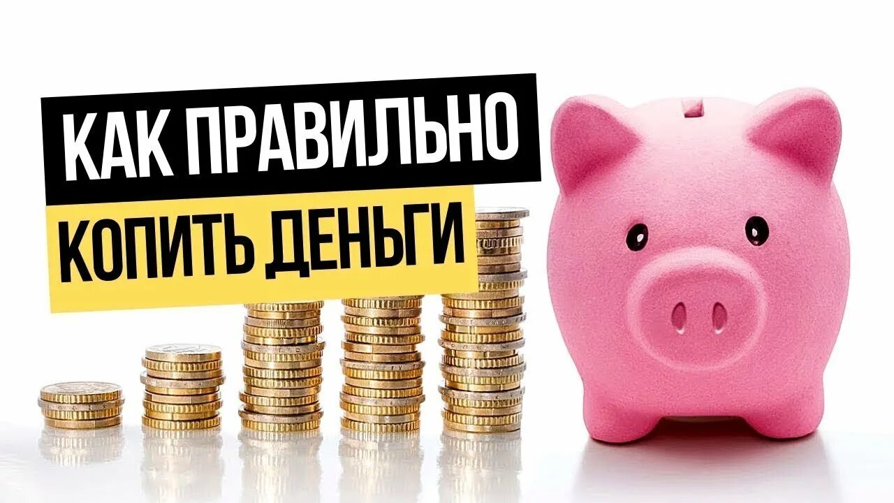Как начать копить деньги. Как правильно копить деньги. грамотно копить деньги. копим деньги правильно. правильная копилка для денег.