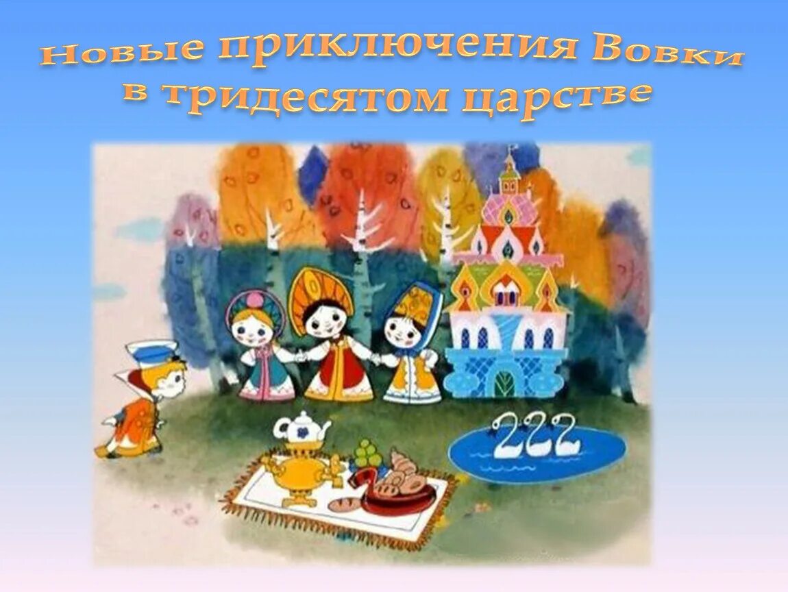 Вовка в тридевятом царстве. Сказка Вовка в тридевятом царстве. Слет юных Василис по обмену премудростями. Сказки Тридевятого царства. Сказки из тридевятого царства