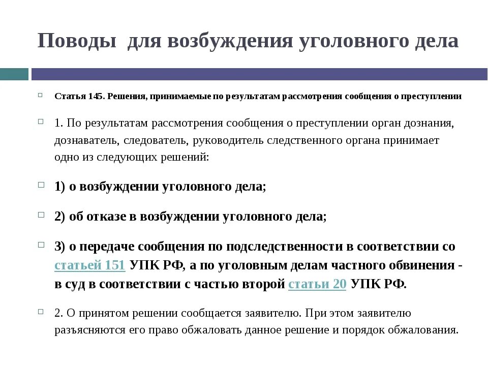 Возбуждение уголовного дела. Порядок возбуждения уголовного дела. Этапы порядка возбуждения уголовного дела. Решения на стадии возбуждения уголовного дела. Решение принимаемое по результатам рассмотрения сообщения