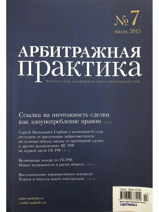 Арбитражная практика дела о банкротстве. Арбитражная практика для юристов. практика журнал. редактор арбитражная практика журнал. журнал юрист.
