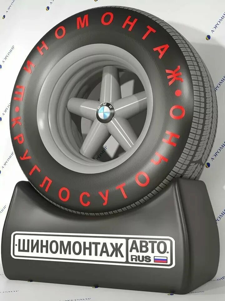 Agm24 шиномонтаж. Шиномонтаж. шиномонтаж баннер. колесо для рекламы шиномонтажа. шиномонтаж реклама.