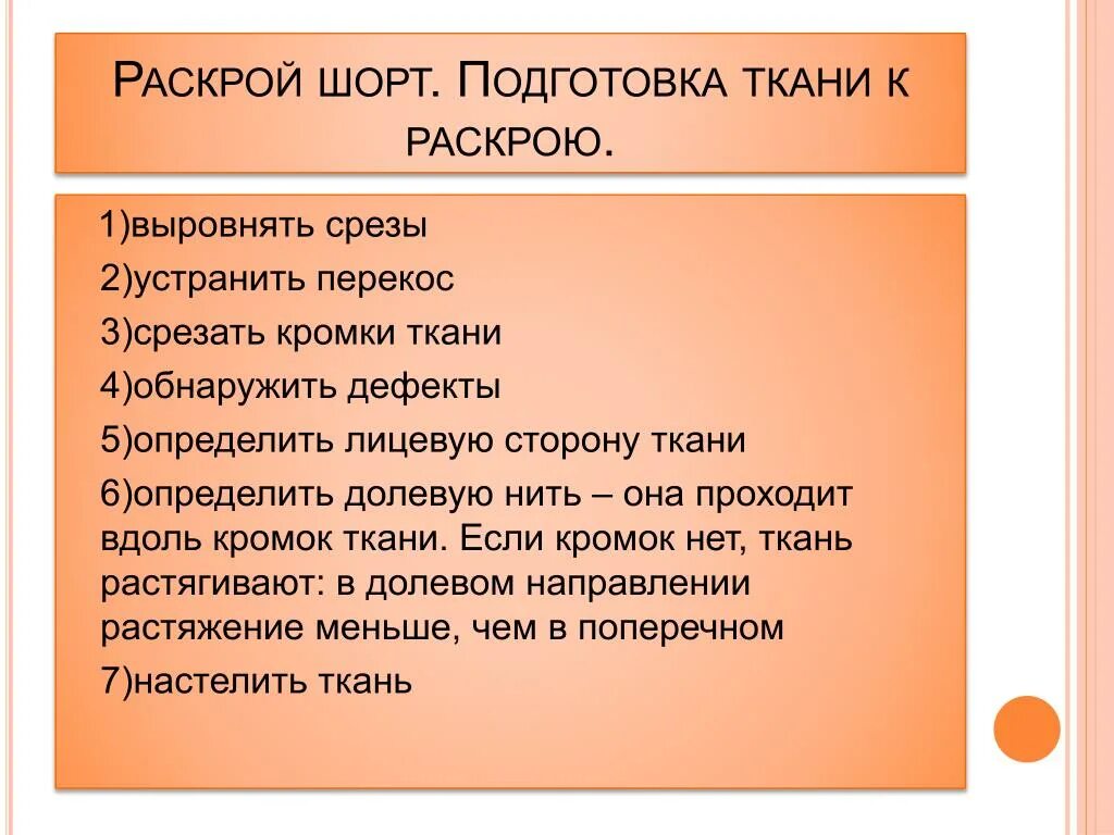 Правила раскроя. Раскрой шорт на ткани. Правила раскроя ткани. Раскрой шорт подготовка ткани к раскрою.