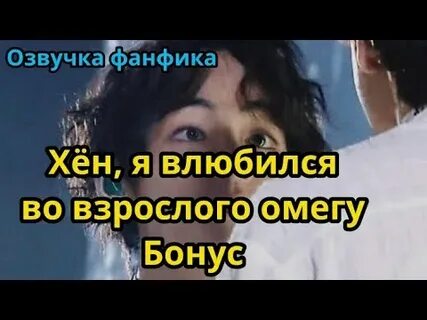 Фф хен я влюбился во взрослого