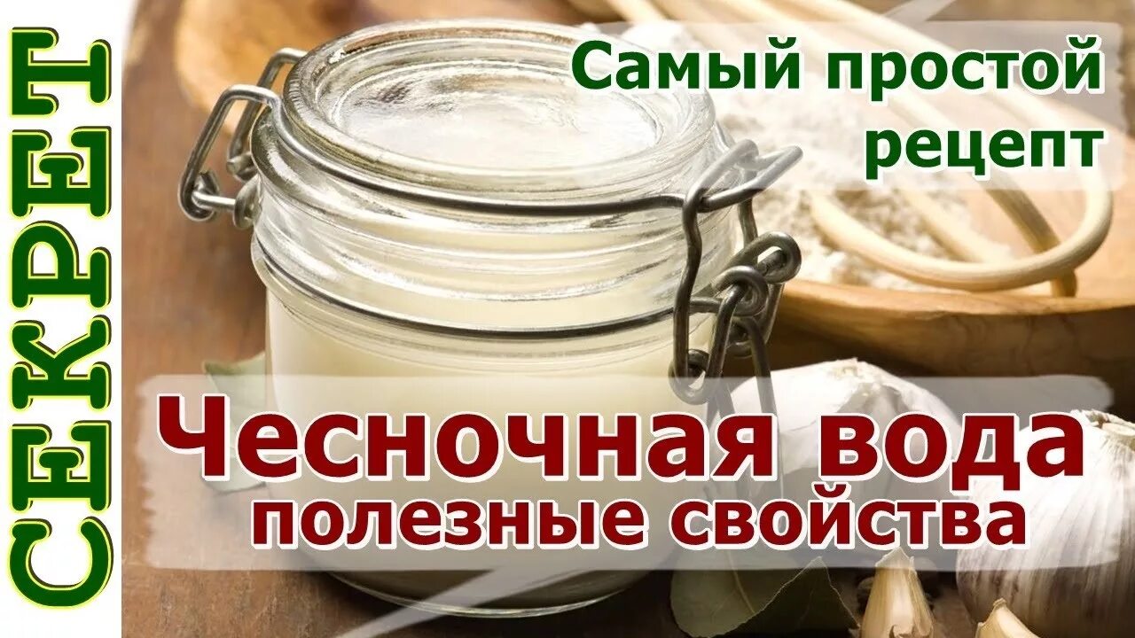 Чесночная вода рецепт как приготовить. Рецепт чесночной воды для питья. Чесночная вода как приготовить. Как пить чесночную воду. Как приготовить чесночную воду для питья правильно.