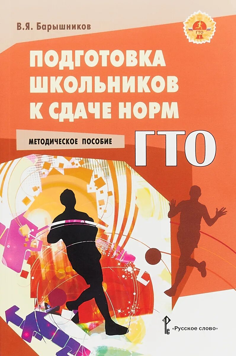 C для школьников книга. Книга ГТО. Подготовка к сдаче норм ГТО. Подготовка к ГТО для школьников. ГТО методическое пособие.