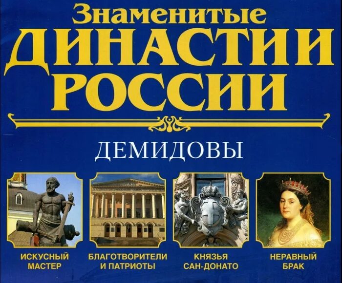 династия демидовых. демидовы династия на урале история. демидовы династия. демидовы меценаты. династия демидовых.