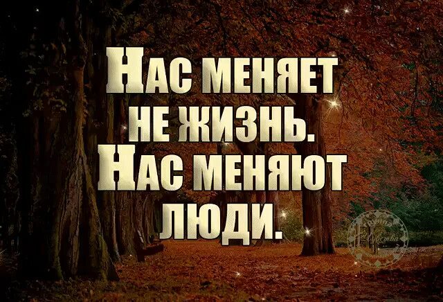 Время поменяло нас мама мы стали. Нас меняет не жизнь. Нас меняют люди. Нас меняют не люди нас. Время нас меняет.