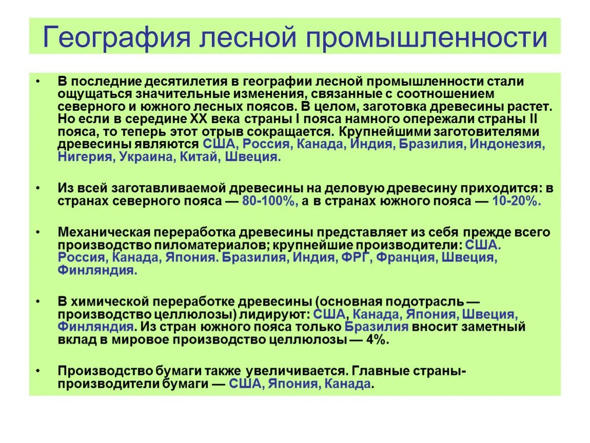 География Лесной промышленности. География отрасли Лесной промышленности.