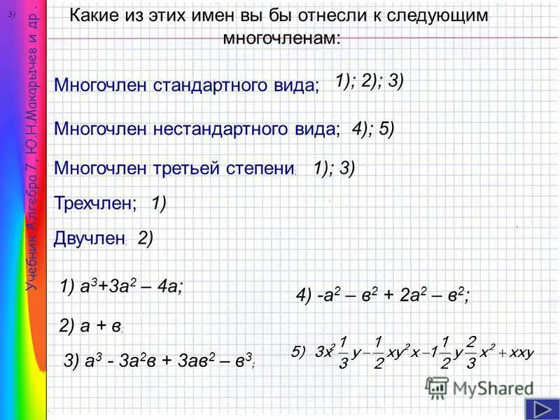 Выполните умножение многочленов x 2 x 3. Вид многочлена 3 степени. Стандартный вид многочлена с несколькими переменными. Многочлен второй степени пример. Многочлен третьей степени пример.