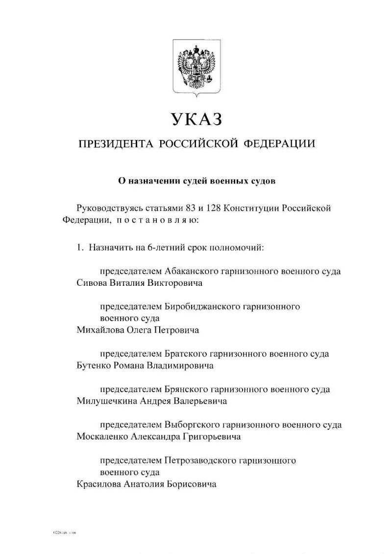 Указ президента о назначении судей. Указ президента о назначении судей последний. Назначение судей. Назначение судьи РФ президентом.