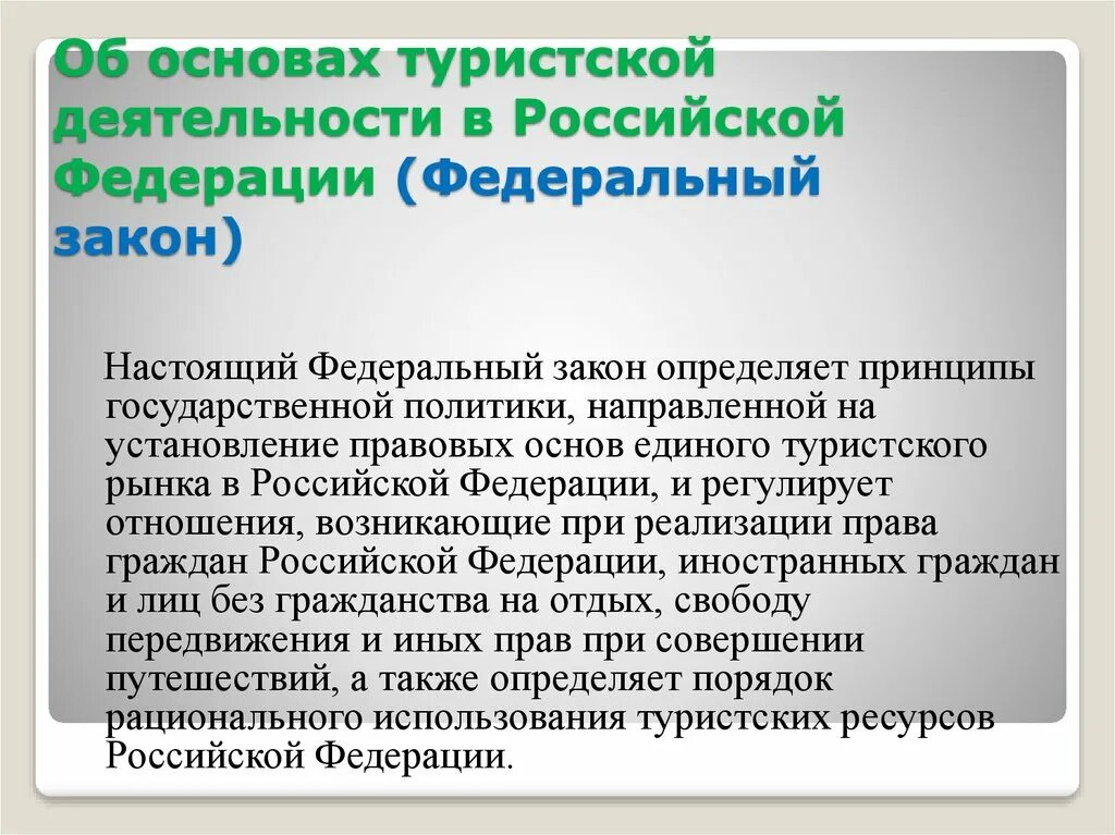 Изменения в законе о туристской деятельности. Об основах туристской деятельности в Российской Федерации. Законодательство в сфере туризма. Основы туристической деятельности. Принципы туристской деятельности Российской Федерации.