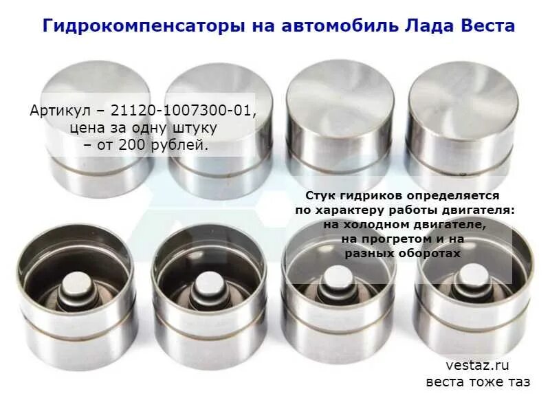 Артикул гидрокомпенсаторов. Гидрокомпенсаторы лада веста 1.6 129 артикул оригинал. гидрокомпенсаторы лада веста 1.6. гидрокомпенсаторы веста 1.8 артикул. гидрокомпенсаторы лада веста 1.6 артикул.