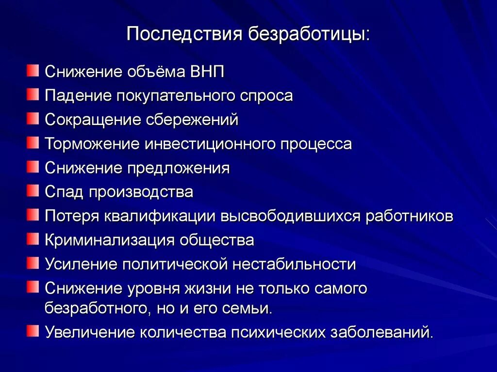 Отрицательное последствие для общества. Последствия безработицы для экономики страны. Последствиебезработицы. Последствия безрабтиц. Отрицательные последствия безработицы.