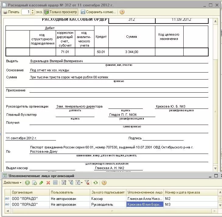 Рко отзывы. Расходный кассовый ордер в 1с. Расходный кассовый ордер в 1с 8.3. Расходно-кассовый ордер в 1с 2;3. Приходно-расходный кассовый ордер в 1с.