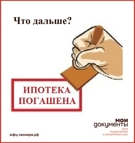 Закрыл ипотеку фото Россияне погасили рекордный объем ипотечных кредитов  Дзен