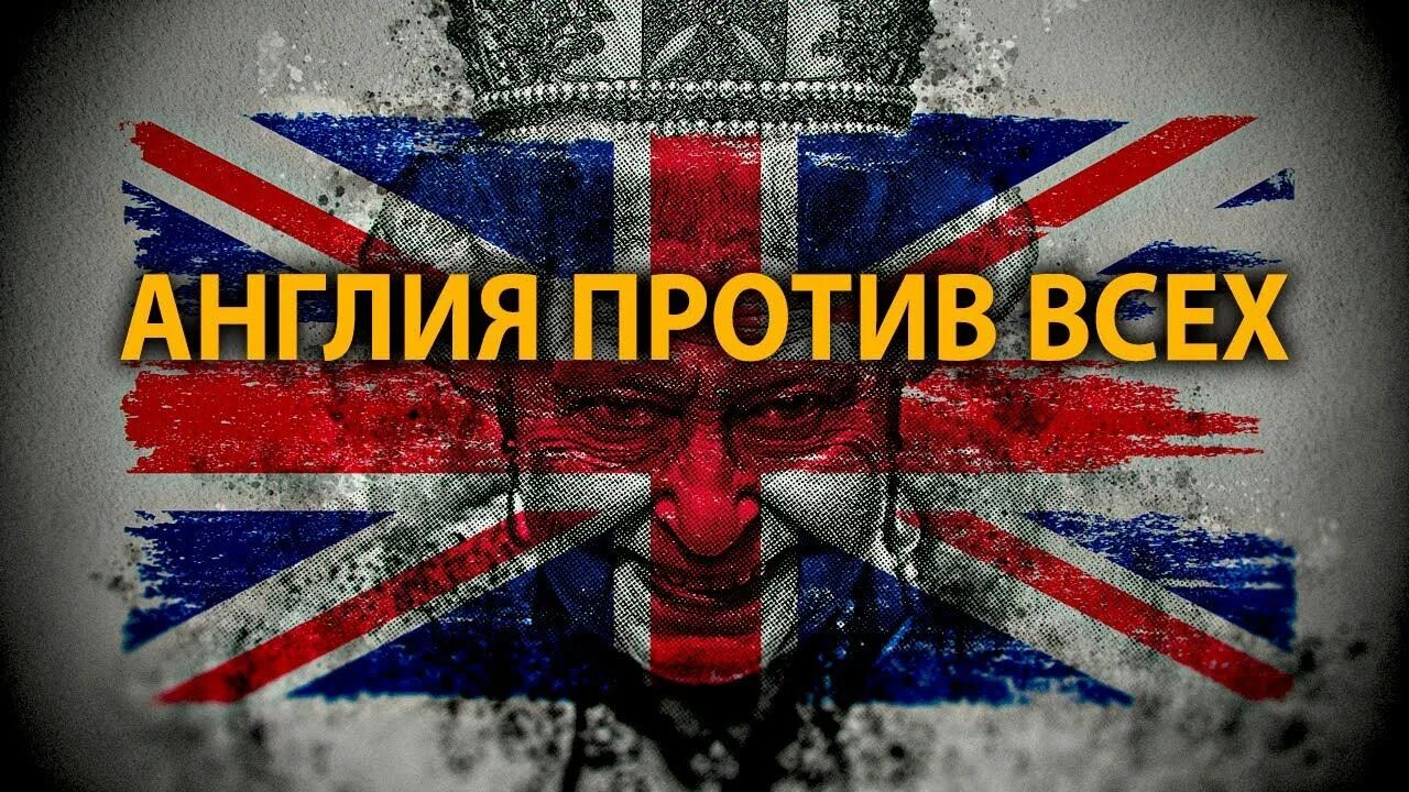 Россия против Великобритании. Англия враг. Великобритания враг России. Британия враг.