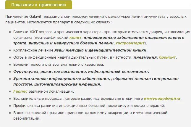Галавит показания к применению. Галавит показания к применению