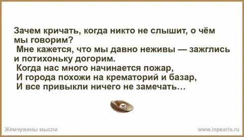 Зачем кричать когда никто не слышит текст