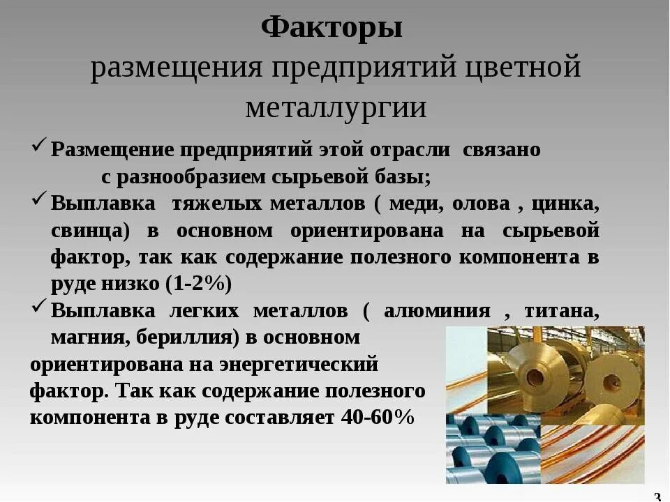 Работа предприятий цветной металлургии. Факторы размещения цветной металлургии тяжелых металлов. факторы размещения цветной металлургии в россии 9 класс география. факторы размещения цветной металлургии меди и алюминия. размещение предприятий цветной металлургии таблица.