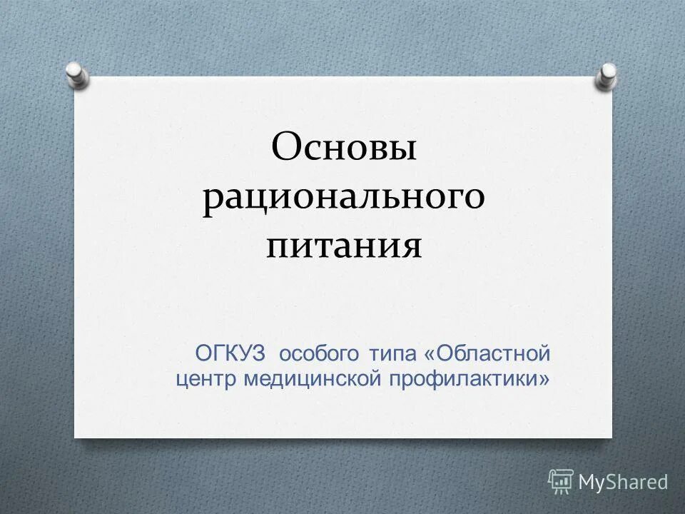 Областное государственное казенное учреждение здравоохранения