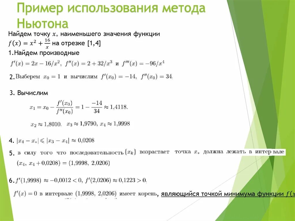 Вычисление корня методом Ньютона. Метод Ньютона пример. Методы вычисления метод Ньютона. Метод Ньютона оптимизация. Численный метод ньютона