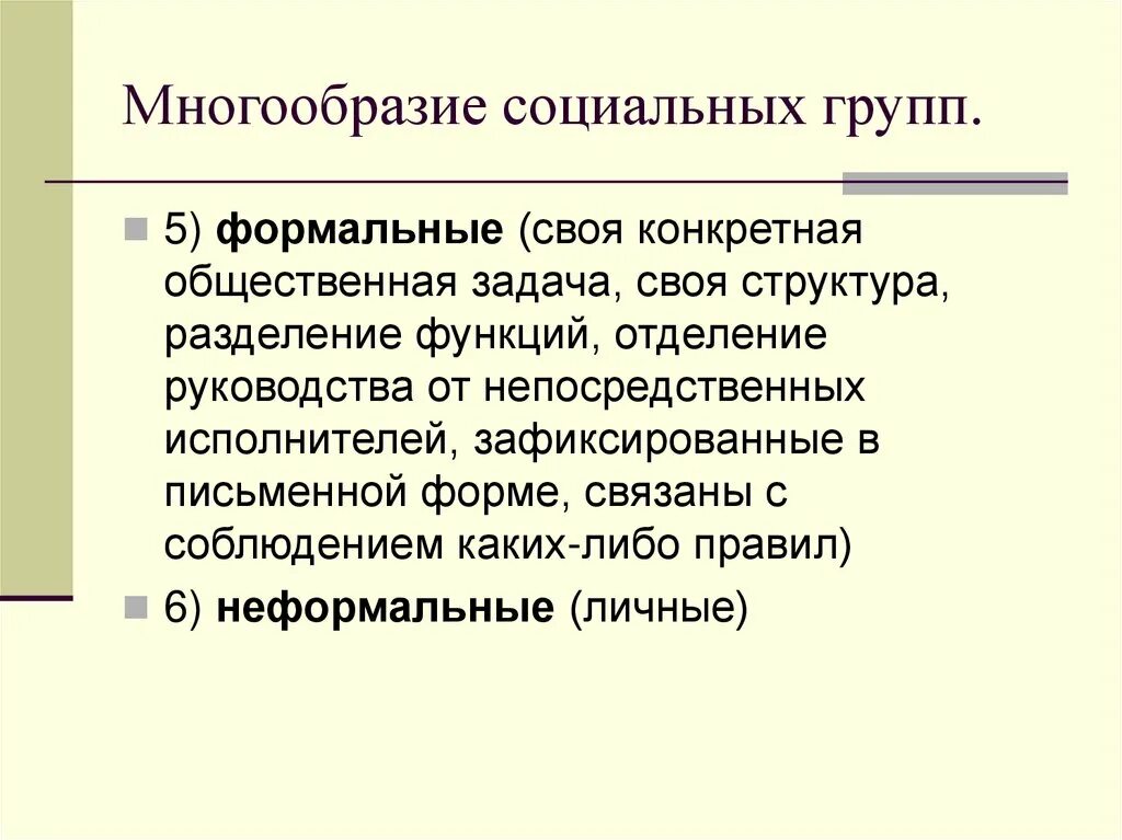 Опираясь на фрагмент многообразие социальных. Многообразие социальных групп. Многообразие социальных групп таблица. Многообразие социальных групп Обществознание. Конспект многообразие социальных групп.