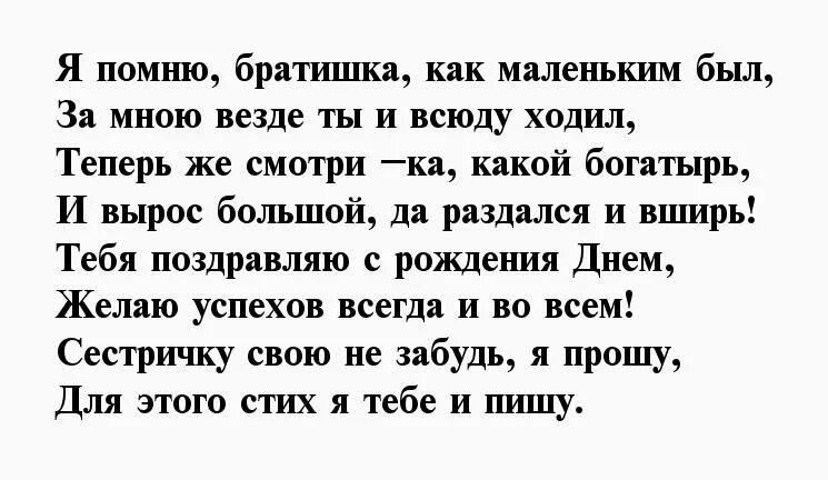 Душевный стих брату от сестры. Поздравления с днём рождения брат брату от сестры. Поздравления с днём рождения брату от сестры прикольные. Поздравление с юбилеем брату от сестры. Стих про брата.