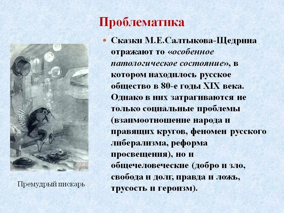 Проблематика премудрый пескарь салтыков щедрин. Проблематика сказки это. проблематика сказок салтыкова-щедрина. премудрый пескарь проблематика.
