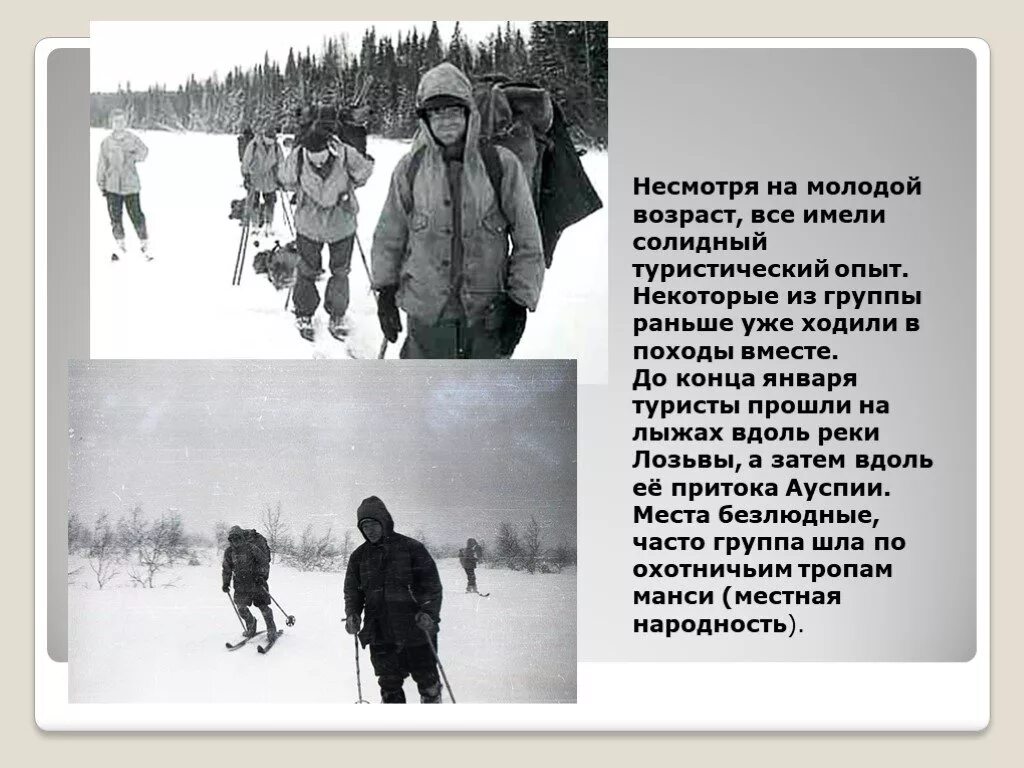Рост дятлова. История гибели группы дятлова. гибель тургруппы дятлова. дятлова смерть идущая по следу. смерть идущая по следу группа дятлова.
