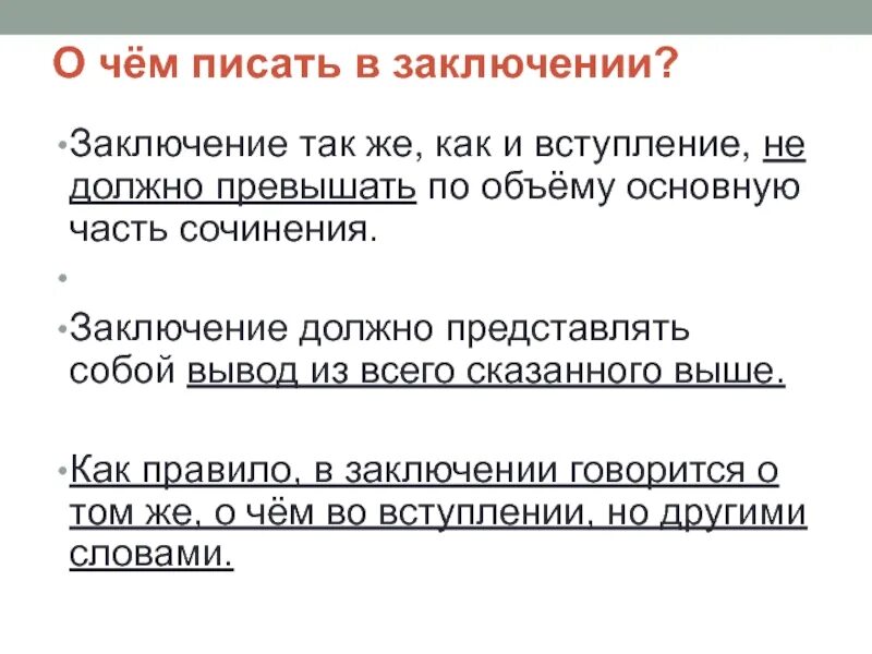 В заключение или в заключении в сочинении. В заключение в заключении. В заключение мероприятия или в заключении. Как пишется в заключении или в заключение.