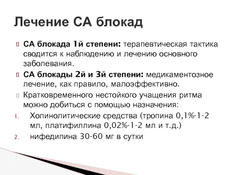 Блокада инструкция. Лечение блокады 2 степени. Лечение са блокады 2 степени. Са блокада лечение. Лечение синоатриальной блокады.