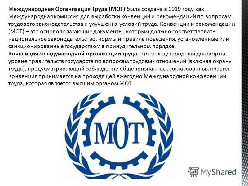Конвенции и рекомендации международной организации труда. Мот организация труда. конвенция мот. конвенции и рекомендации международной организации труда (мот). международная организация труда была создана в году.