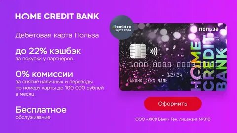 Хоум банк карта польза
